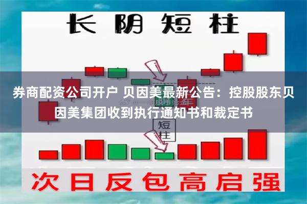 券商配资公司开户 贝因美最新公告：控股股东贝因美集团收到执行通知书和裁定书