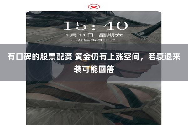 有口碑的股票配资 黄金仍有上涨空间，若衰退来袭可能回落