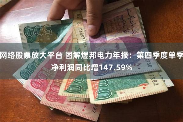 网络股票放大平台 图解煜邦电力年报：第四季度单季净利润同比增147.59%
