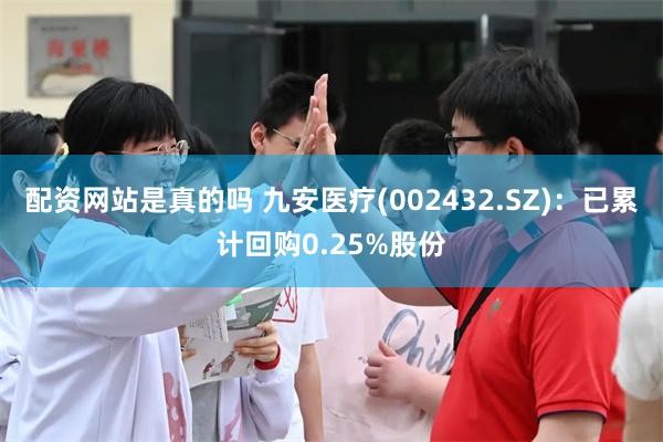 配资网站是真的吗 九安医疗(002432.SZ)：已累计回购0.25%股份