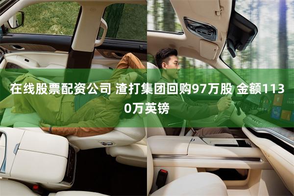 在线股票配资公司 渣打集团回购97万股 金额1130万英镑