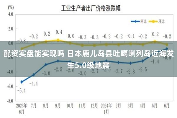 配资实盘能实现吗 日本鹿儿岛县吐噶喇列岛近海发生5.0级地震